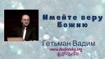Имейте веру Божию – Гетьман Вадим Имейте веру Божию - Гетьман Вадим