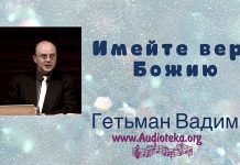 Имейте веру Божию – Гетьман Вадим Имейте веру Божию - Гетьман Вадим