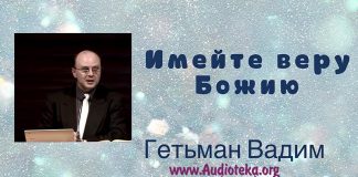 Имейте веру Божию – Гетьман Вадим Имейте веру Божию - Гетьман Вадим