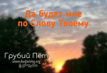 Да будет мне по слову Твоему – Грубий Пётр Да будет мне по слову Твоему - Грубий Пётр