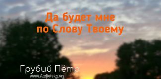 Да будет мне по слову Твоему – Грубий Пётр Да будет мне по слову Твоему - Грубий Пётр