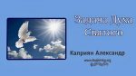 Задача Духа Святого – Каприян Александр Задача Духа Святого - Каприян Александр