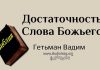 Достаточность Слова Божьего – Гетьман Вадим Достаточность Слова Божьего - Гетьман Вадим