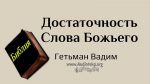 Достаточность Слова Божьего – Гетьман Вадим Достаточность Слова Божьего - Гетьман Вадим