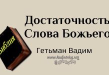 Достаточность Слова Божьего – Гетьман Вадим Достаточность Слова Божьего - Гетьман Вадим