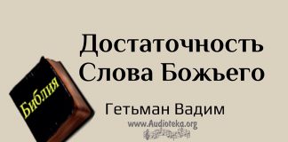 Достаточность Слова Божьего – Гетьман Вадим Достаточность Слова Божьего - Гетьман Вадим