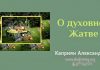 О духовной Жатве – Каприян Александр О духовной Жатве - Каприян Александр