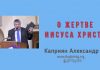 О Жертве Иисуса Христа – Каприян Александр О Жертве Иисуса Христа - Каприян Александр