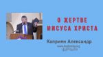 О Жертве Иисуса Христа – Каприян Александр О Жертве Иисуса Христа - Каприян Александр