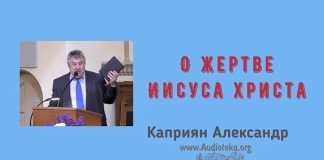 О Жертве Иисуса Христа – Каприян Александр О Жертве Иисуса Христа - Каприян Александр