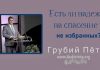Есть ли надежда на спасение у не избранных? – Грубий Петр Есть ли надежда на спасение у не избранных? - Грубий Петр