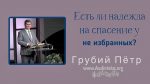 Есть ли надежда на спасение у не избранных? – Грубий Петр Есть ли надежда на спасение у не избранных? - Грубий Петр