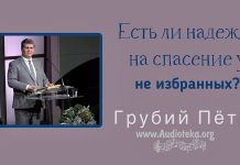 Есть ли надежда на спасение у не избранных? – Грубий Петр Есть ли надежда на спасение у не избранных? - Грубий Петр