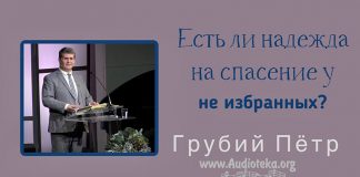 Есть ли надежда на спасение у не избранных? – Грубий Петр Есть ли надежда на спасение у не избранных? - Грубий Петр