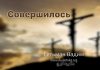 Совершилось – Гетьман Вадим Совершилось - Гетьман Вадим