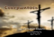 Совершилось – Гетьман Вадим Совершилось - Гетьман Вадим