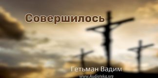 Совершилось – Гетьман Вадим Совершилось - Гетьман Вадим
