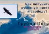 Как получить духовную чистоту и свободу? – Грубий Петр Как получить духовную чистоту и свободу? - Грубий Петр