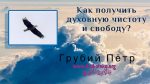 Как получить духовную чистоту и свободу? – Грубий Петр Как получить духовную чистоту и свободу? - Грубий Петр