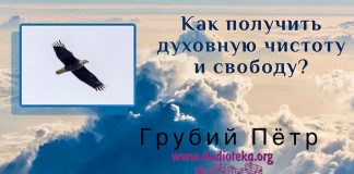 Как получить духовную чистоту и свободу? – Грубий Петр Как получить духовную чистоту и свободу? - Грубий Петр