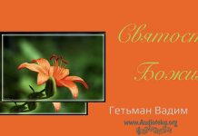 Святость Божия – Гетьман Вадим Святость Божия - Гетьман Вадим