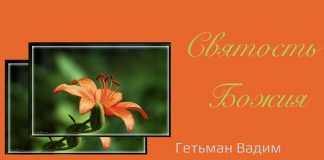 Святость Божия – Гетьман Вадим Святость Божия - Гетьман Вадим