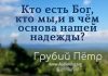 Кто есть Бог, кто мы, и в чем основа нашей надежды? – Грубий Пётр Кто есть Бог, кто мы, и в чем основа нашей надежды? - Грубий Пётр