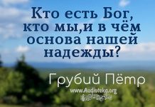 Кто есть Бог, кто мы, и в чем основа нашей надежды? – Грубий Пётр Кто есть Бог, кто мы, и в чем основа нашей надежды? - Грубий Пётр
