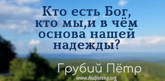Кто есть Бог, кто мы, и в чем основа нашей надежды? – Грубий Пётр Кто есть Бог, кто мы, и в чем основа нашей надежды? - Грубий Пётр