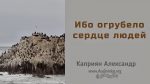 Ибо огрубело сердце людей – Каприян Александр Ибо огрубело сердце людей - Каприян Александр