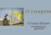 О смирении – Гетьман Вадим О смирении - Гетьман Вадим