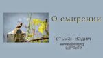 О смирении – Гетьман Вадим О смирении - Гетьман Вадим