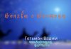 Волхвы с Востока – Гетьман Вадим Волхвы с Востока - Гетьман Вадим