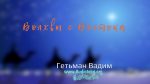 Волхвы с Востока – Гетьман Вадим Волхвы с Востока - Гетьман Вадим