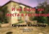 И не было им места в гостинице – Каприян Александр И не было им места в гостинице - Каприян Александр
