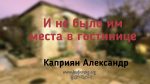 И не было им места в гостинице – Каприян Александр И не было им места в гостинице - Каприян Александр