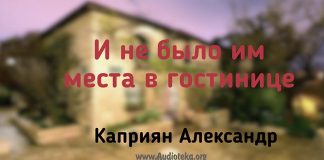 И не было им места в гостинице – Каприян Александр И не было им места в гостинице - Каприян Александр