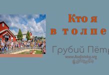 Кто я в толпе? – Грубий Петр Кто я в толпе? - Грубий Петр
