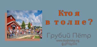 Кто я в толпе? – Грубий Петр Кто я в толпе? - Грубий Петр