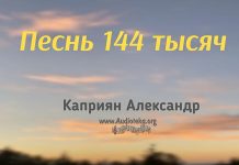 Песнь 144 тысяч – Каприян Александр Песнь 144 тысяч - Каприян Александр
