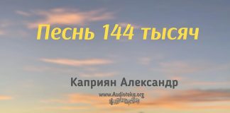 Песнь 144 тысяч – Каприян Александр Песнь 144 тысяч - Каприян Александр