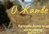 О Жатве – Каприян Александр О Жатве - Каприян Александр