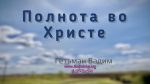 Полнота во Христе – Гетьман Вадим Полнота во Христе - Гетьман Вадим