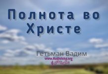 Полнота во Христе – Гетьман Вадим Полнота во Христе - Гетьман Вадим