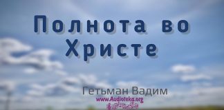 Полнота во Христе – Гетьман Вадим Полнота во Христе - Гетьман Вадим