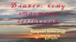 Блажен, кому отпущены беззакония – Каприян Александр Блажен, кому отпущены беззакония - Каприян Александр