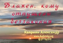 Блажен, кому отпущены беззакония – Каприян Александр Блажен, кому отпущены беззакония - Каприян Александр
