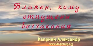 Блажен, кому отпущены беззакония – Каприян Александр Блажен, кому отпущены беззакония - Каприян Александр
