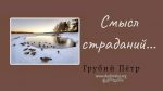 Смысл страданий – Грубий Петр Смысл страданий - Грубий Петр