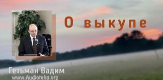 О выкупе – Гетьман Вадим О выкупе - Гетьман Вадим